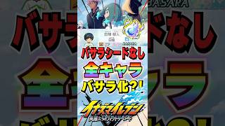 【イナイレV】ヤバすぎｗｗバサラシードなしで全キャラBASARA化できる神アプデ？！【イナズマイレブン英雄たちのヴィクトリーロード】