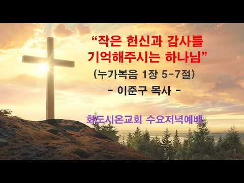 (누가복음 강해 2) 작은 헌신과 감사를 기억해주시는 하나님 (영상)