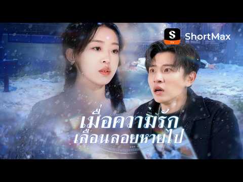 เมื่อความรัก เลื่อนลอยหายไป
