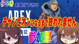 【LIVE】第016回　お助け下さい…　激弱主がApexLegendsでチャンピオンになるまで終われません3