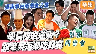 同樂會跟著吳秉承返鄉吃美食！全新北最強黑白切 帝王蟹五吃 夜市隱藏版辦桌！學長隊終於逆襲學弟隊？｜型男大主廚 20260924｜型男同樂會