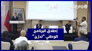 إطلاق البرنامج الوطني “تدرّج”.. رؤية جديدة للتكوين المهني بالمغرب thumbnail