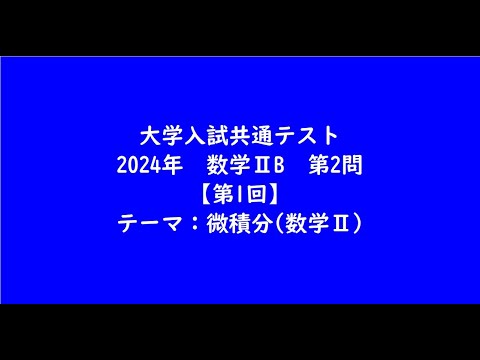 教育学科 大学入試共通テスト2024年　数学ⅡB・第2問【第1回】【大学受験数学】