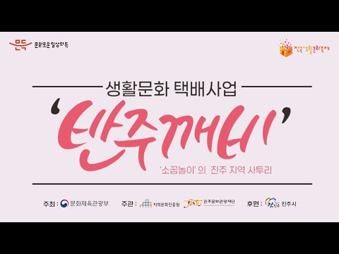 [2023전국생활문화축제] 생활문화 택배사업 「반주깨비」 체험키트 제작영상 썸네일 이미지