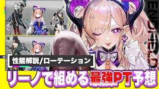 【エンドフィールド】限定★６オペレーター「リーノ」で組めるオススメ最強パーティー予想５選！ 限定キャラ/性能解説/オクギ【アークナイツEndfield】