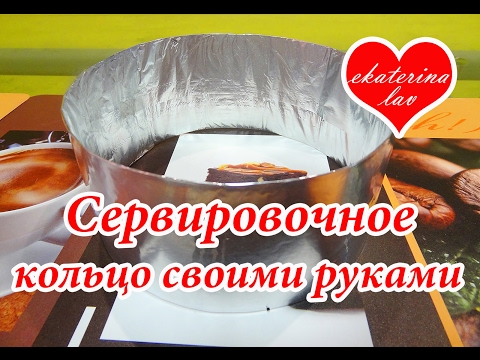 Как сделать кулинарное сервировочное кольцо! 2 способа! Как сделать кольцо для салата!