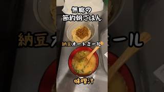無職による節約朝ごはん #料理  #日常  #vlog  #日常vlog