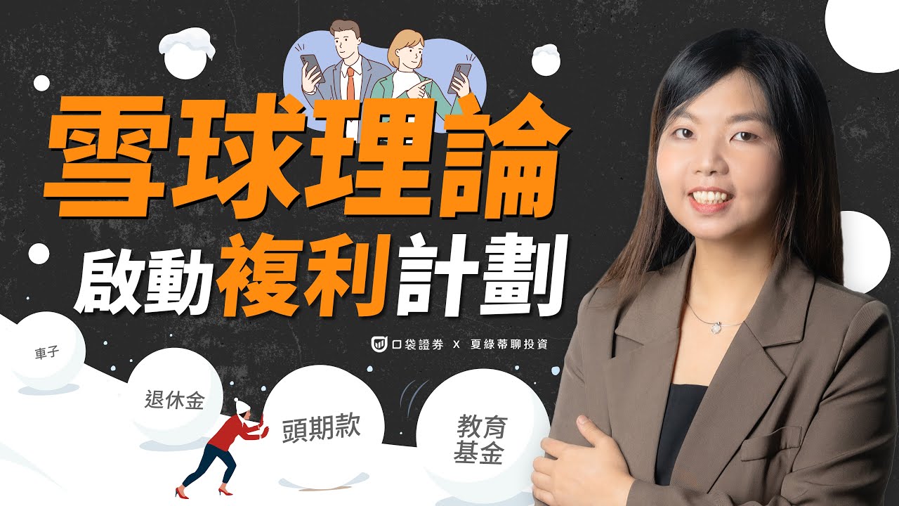 【夏綠蒂講堂EP9】想買房沒有頭期款?擔心養老退休金不夠?那你該開始建立存款計畫!