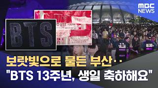 보랏빛으로 물든 부산‥ 