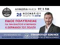 ΤΟ ΚΡΑΤΟΣ ΕΠΙΛΕΓΕΙ ΠΟΙΟΥΣ ΘΑ ΕΠΙΔΟΤΗΣΕΙ ΓΙΑ ΘΕΡΜΑΝΣΗ ΚΑΤΑ ΤΟ ΔΟΚΟΥΝ