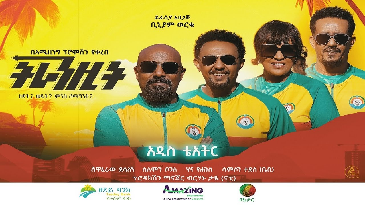 ትራንዚት (Transit) - New Amharic Theater trailer 2023