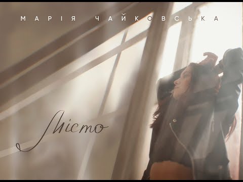 Марія Чайковська - Місто