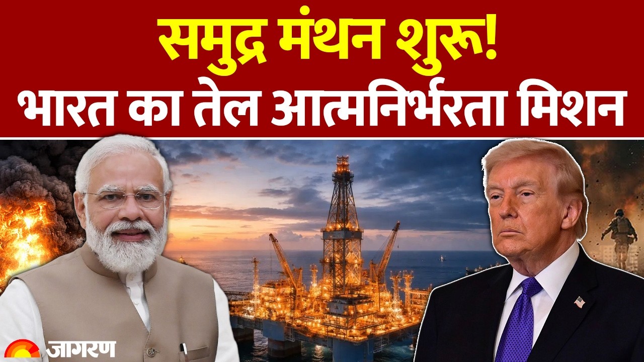 Oil Crisis: तेल पर विदेशी निर्भरता का अंत! PM Modi का समुद्र मंथन