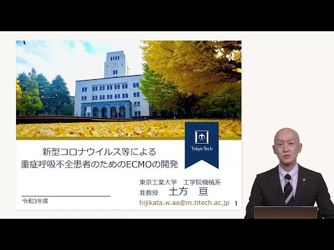 東京工業大学基金／特別感謝会「新型コロナウイルス等による重症呼吸不全患者のためのECMOの開発」