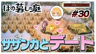 【ほの暮しモード】サザンカのデートに浮かれるまりちゃん…　#30【ほの暮しの庭】【ゆっくり実況】【ぽんこつちゃんねる】