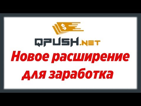 Qpush - Новое браузерное расширение для пассивного заработка / Как заработать ничего не делая