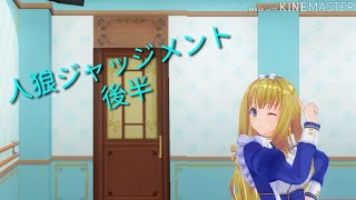 【実況】みんなが告白部屋大騒ぎ！後半！（人狼J）