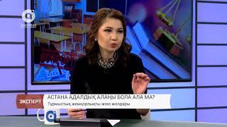 Астана адалдық алаңы бола ала ма? Тұрмыстық жемқорлықты жою жолдары