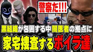 【#ストグラ】ついに突撃!!黒組織に包囲されながら闇医者拠点を家宅捜査するボイラ達【ボイラ/ストグラ切り抜き】
