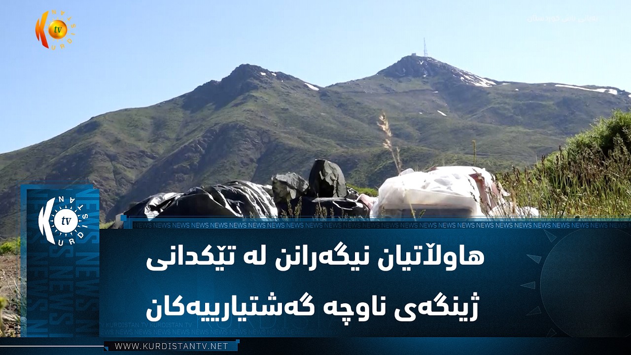 ڤیدیۆ | سیده‌كان ..هاوڵاتیان و گه‌شتیاران نیگه‌رانن له‌ تێكدانی ژینگه‌ی ناوچه‌ گه‌شتیارییه‌كان و جێ هێشتنی ز