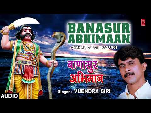 BANASUR ABHIMAAAN | MAHABHARAT BHOJPURI PRASANG - FULL AUDIO | SINGER - VIJENDRA GIRI