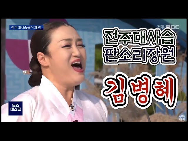 전주대사습놀이 폐막, 판소리 장원에 김병혜 씨