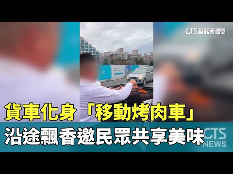 貨車化身「移動烤肉車」　沿途飄香邀民眾共享美味