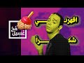 غسيل مخ 04 اقهرني شكراً