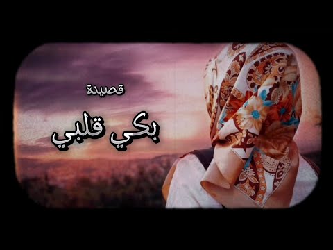 بكي قلبي bkaa qalby أنس البرقي