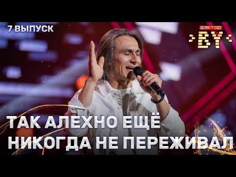 Юрий Алехно – Снег | ФАКТОР.BY | 3 сезон | Полуфинал