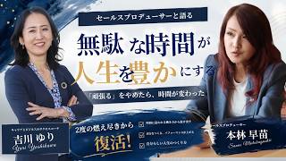 2度の燃え尽きから復活！「無駄な時間」が人生を豊かにする時間術with本林早苗さん[セールスプロデューサー]