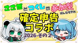【 #雑談 】確定申告やるだけの配信2026その2💰 作業配信  w/ 笹田シャオ 【 #VTuber 】