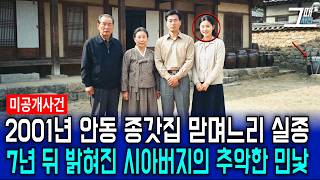 Download lagu The 2001 Disappearance of the Daughter-in-Law of a Head Family in Andong: The Ugly True Face of t... mp3