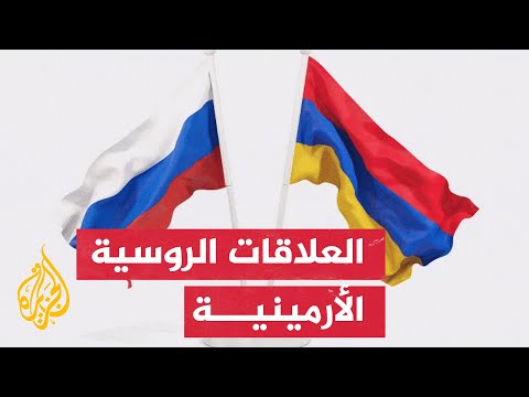 روسيا وأرمينيا.. تبدل المعطيات الاستراتيجية
