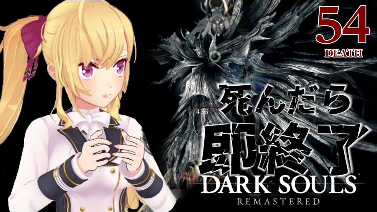 【DARK SOULS REMASTERED】死んだら即終了ダクソ~54デス目~ #たかみや即終了ダクソ【にじさんじ/鷹宮リオン】