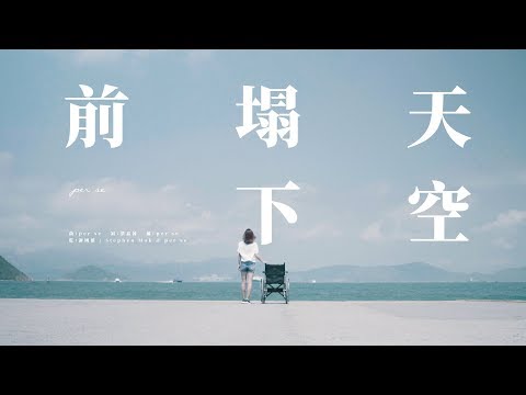 per se - 天空塌下前 (Official MV)