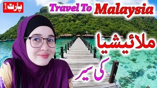 Travel To Malaysia | Full History And Documentary About Malaysia In Urdu & Hindi | ملائشیا کی سیر