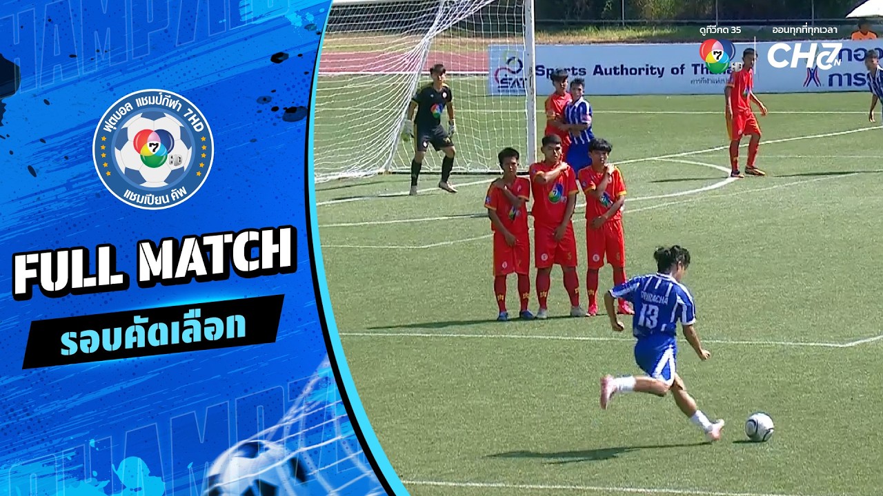ศรีราชา vs วัดมหาพุทธาราม ฟุตบอลแชมป์กีฬา 7HD 2026 รอบคั?