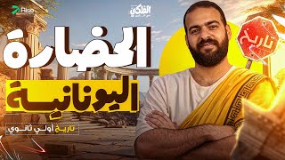 شرح درس الحضارة اليونانية اولي ثانوي | تاريخ اولى ثانوي الترم الثاني | تاريخ اولي ثانوي
