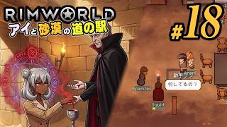 【RimWorld 2026#18】ついに登場、吸血鬼！持病も古傷もこれで治る！？！？(CeVIO,ゆっくり音声)