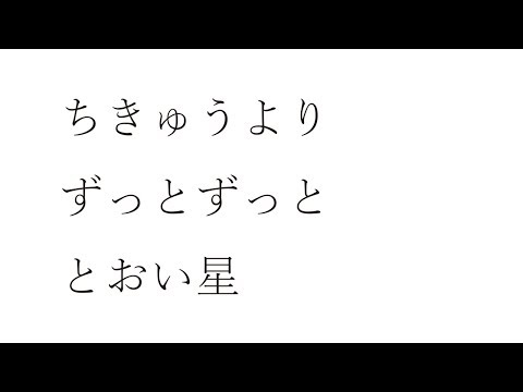 「ちきゅうよりずっとずっととおい星」の裏側