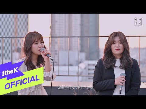 [MV] GyeongseoYeji(경서예지) _ Actually.. I miss you(사실 나는)