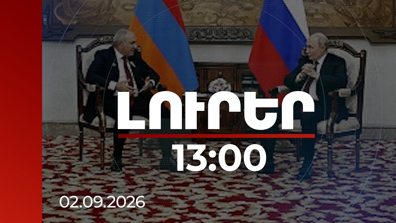 Լուրեր 13:00 | Առանց շտապելու կանցնենք բոլոր կետերով. Պուտինը՝ Փաշինյանի հետ առաջիկա քննարկման մասին