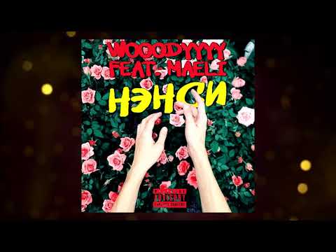 WOOODYYYY x MAELI - НЭНСИ (Трек 2018)