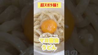 【超ズボラ飯！】マヨ醤油うどん