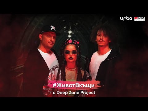 Deep Zone Project #ЖивотВкъщи Концерт