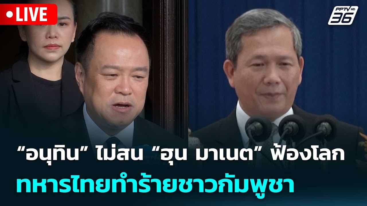 🔴 Live เที่ยงทันข่าว | “อนุทิน” ไม่สน “ฮุน มาเนต” ฟ้องโ