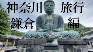 神奈川旅行ep.鎌倉