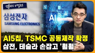 머스크 “삼성 팹 더 진보”…AI칩 경쟁 구도 새 판 짠다 [염블리의 비밀노트/10월 4주차 토요일]