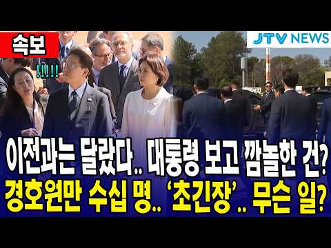 [속보] 이전과는 달랐다.. 대통령 보고 깜놀한 건?... 경호원만 수십 명.. '초긴장' .. 무슨 일?